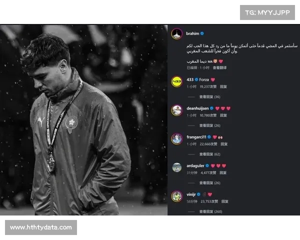 卜拉欣-迪亚斯社媒致歉获支持，球员心理受关注